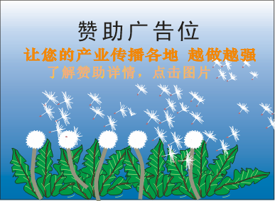 赞助广告位6